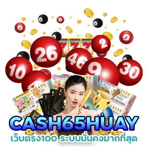 แทงหวย CASH65HUAY มือ ถือ