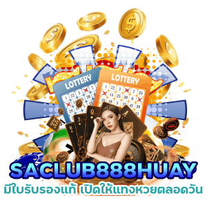 เว็บดี เลขอั้นซื้อได้ SACLUB888HUAY