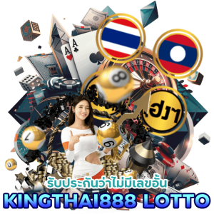 KINGTHAI888LOTTO ไม่มีเลขอั้น 