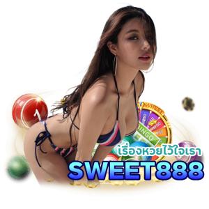 เปิดระบบ SWEET888HUAY ออกรางวัล