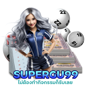 เว็บใหม่ล่าสุด SUPERGU99HUAY