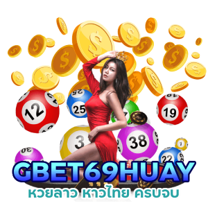 GBET69HUAY คืนยอดเสียทุกยอด