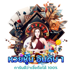 หวยหุ้น อันดับ 1